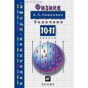 Физика А.П.Рымкевич 10-11класс